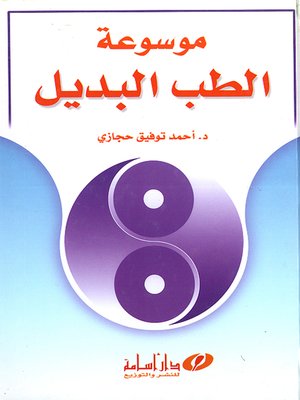 cover image of الطب البديل